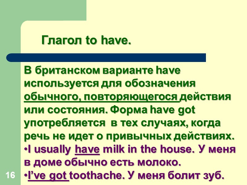 16 Глагол to have. В британском варианте have используется для обозначения обычного, повторяющегося действия